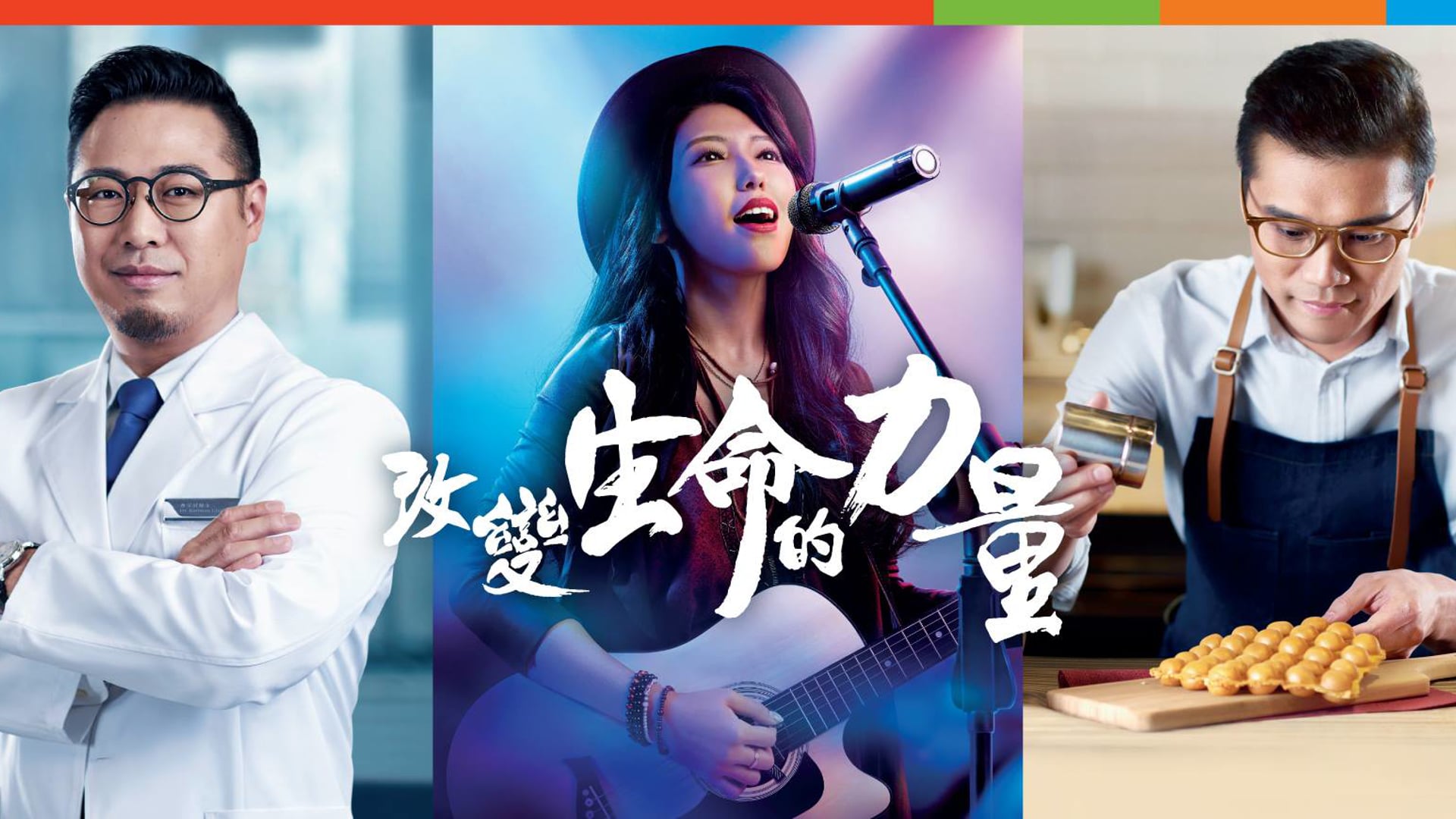 富通保險微電影「改變生命的力量」- FTLife brand film