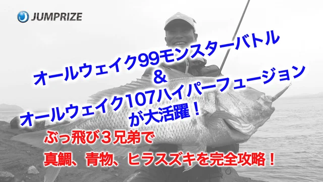 ぶっ飛び３兄弟で真鯛・青物・ヒラスズキを完全攻略！