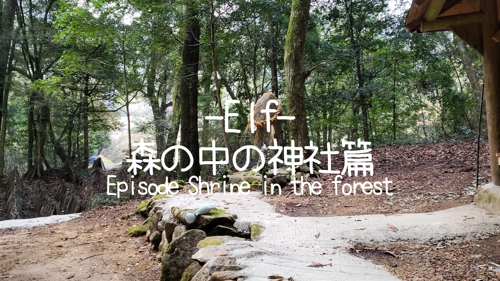 Elf 森の中の神社篇-Epsode Shrine in the forest-