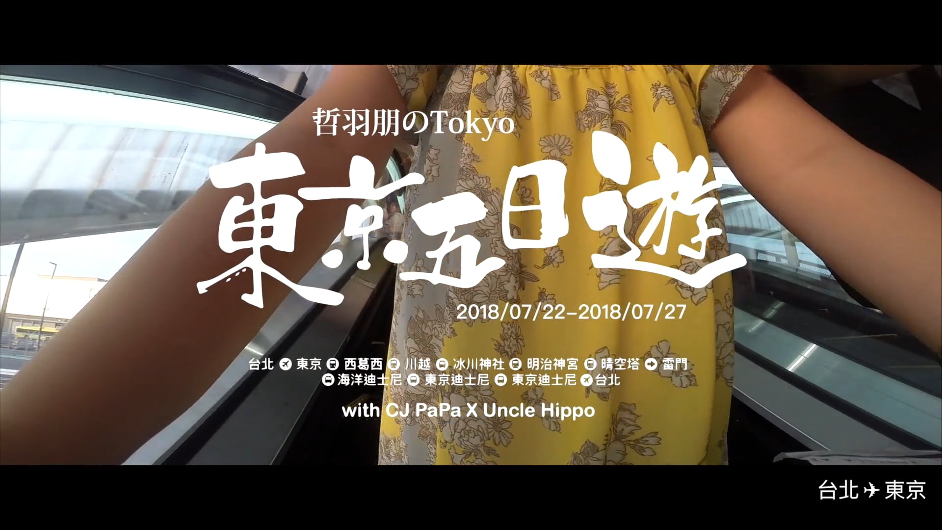20180722 東京五日 - 親子寫真 | 海外旅拍