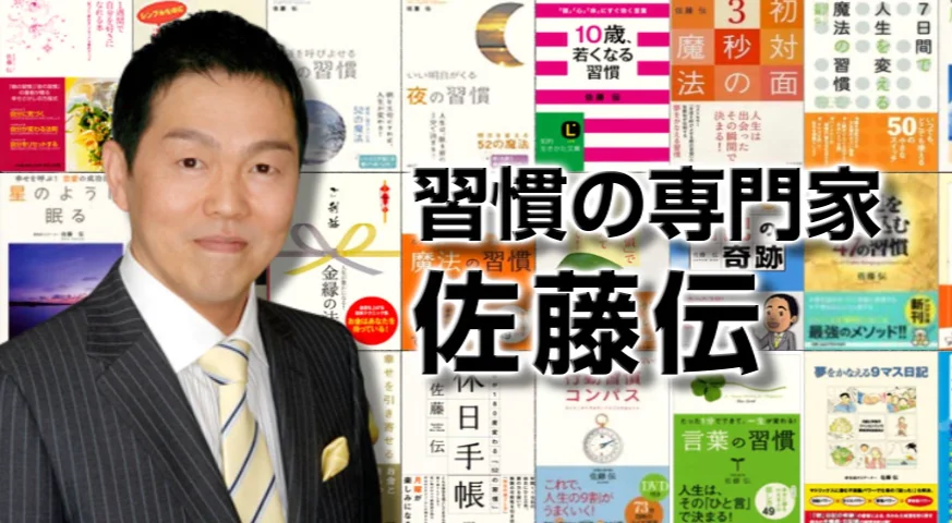 佐藤 伝 プロフィール | satohden.com 佐藤 伝 プロフィール | satohden.com