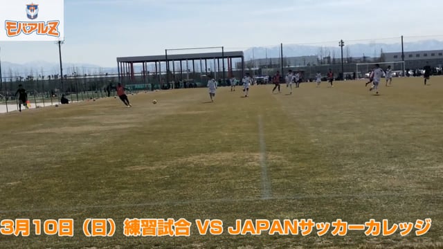 3月10日（日）練習試合 VS JAPANサッカーカレッジ ＆ リカバリートレーニング