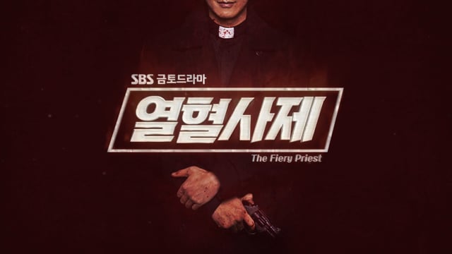 열혈사제
