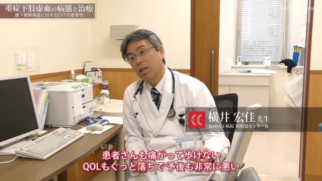 横井 宏佳先生：治療のゴールは「歩ける足」にすること