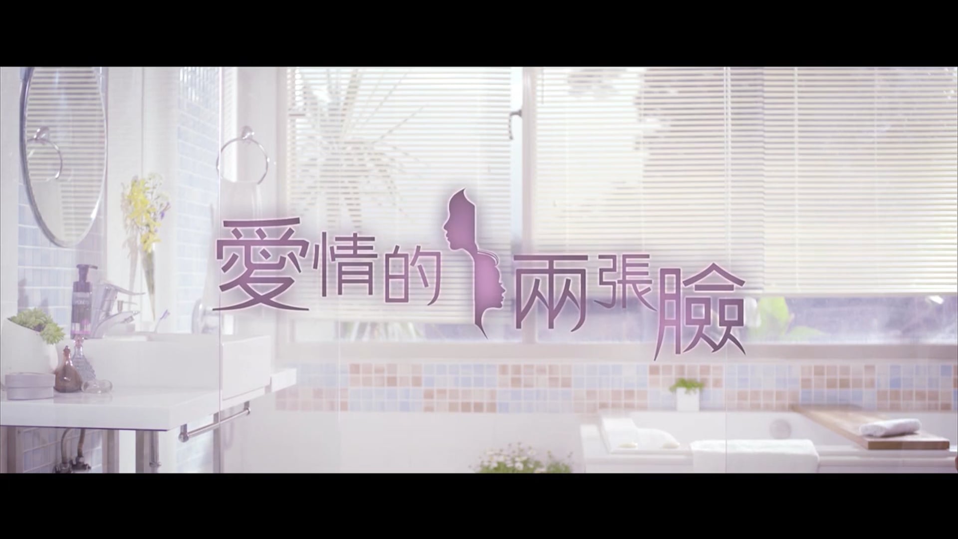 TW_POND'S _愛情的兩張臉_EP6