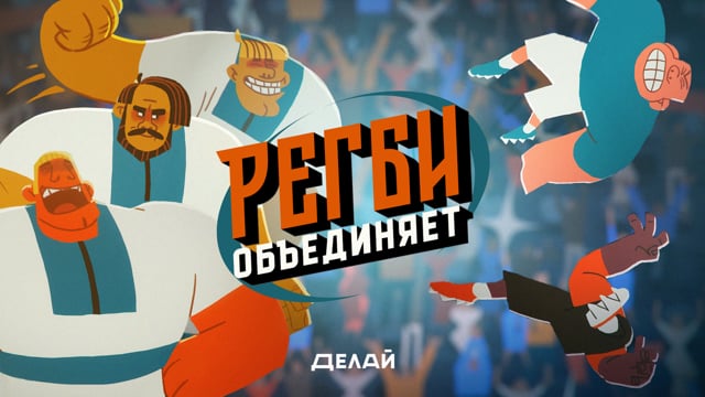Мой дед придумал регби