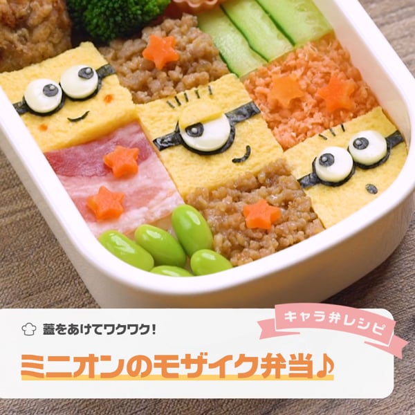 蓋をあけてワクワク とても華やかなミニオンのモザイク弁当 On Vimeo