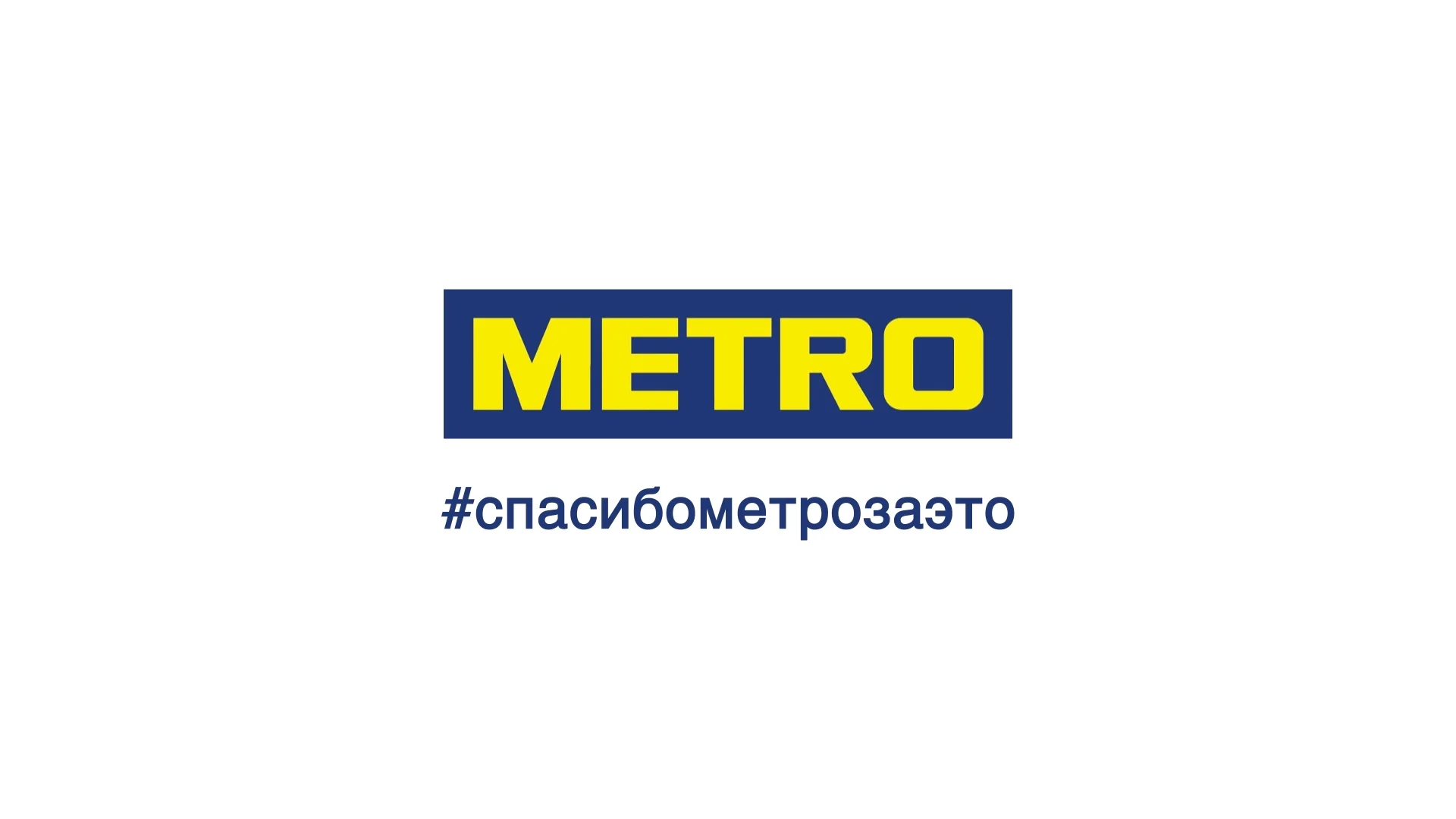 Metro Cash and carry вход люди.