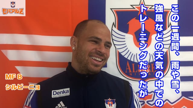 シルビーニョ選手 3月16日（土）横浜FC戦前日コメント