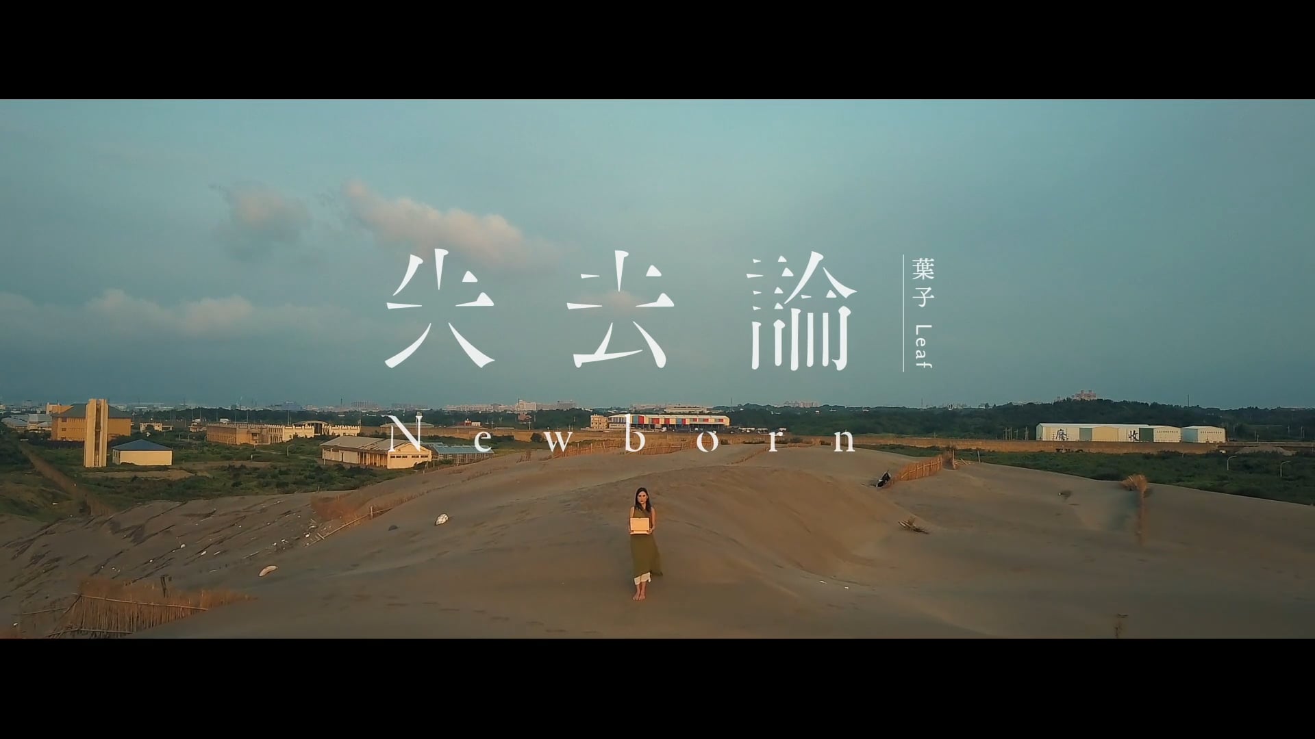 Leaf 葉子 —《失去論》 Offical Music Video
