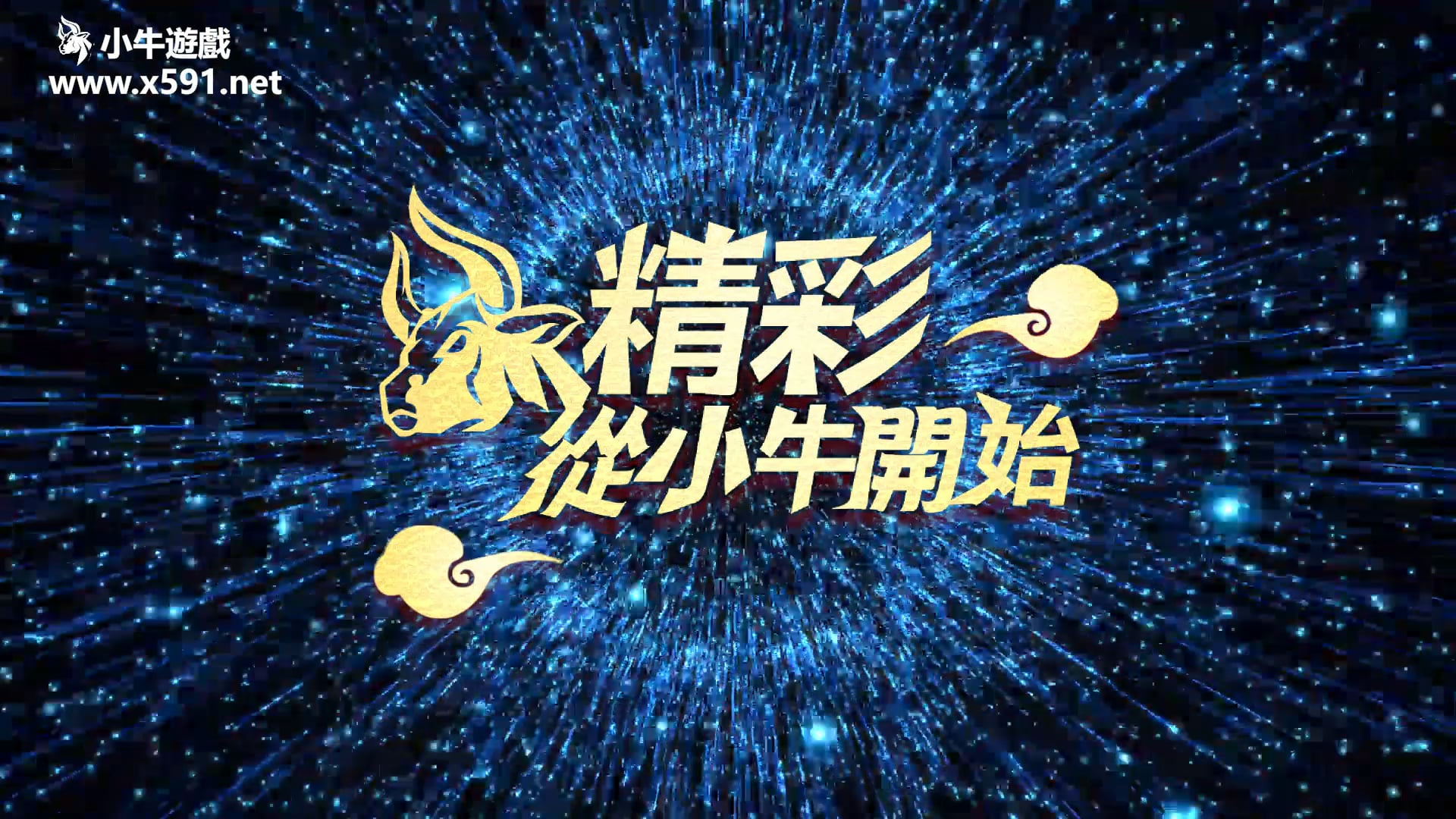 小牛遊戲形象短片