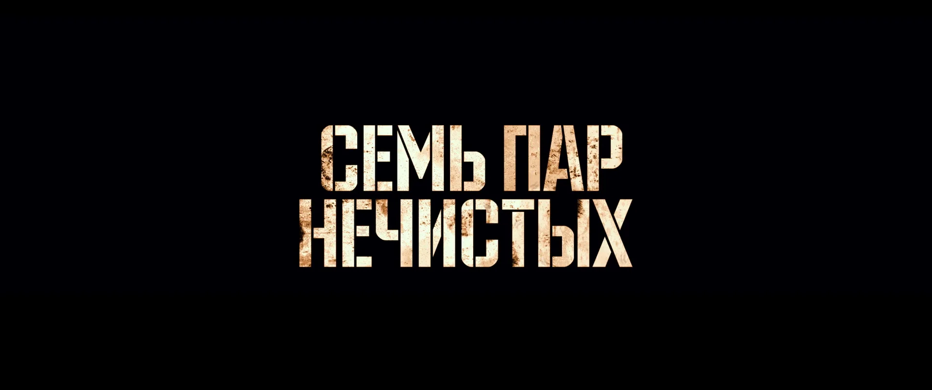 Семь пар нечистых. Каверин семь пар нечистых. Семь пар нечистых Постер. Семь пар нечистых афиша. Вениамин Каверин семь пар нечистых