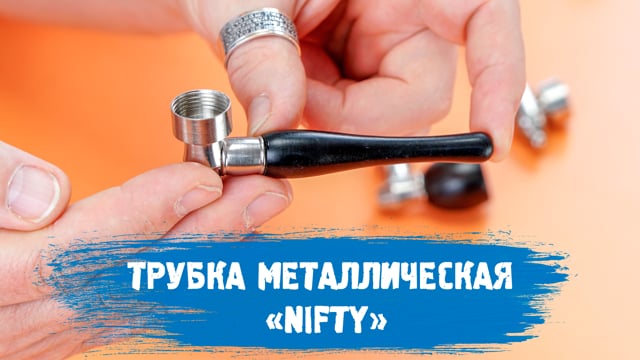 Трубка металлическая «Nifty»