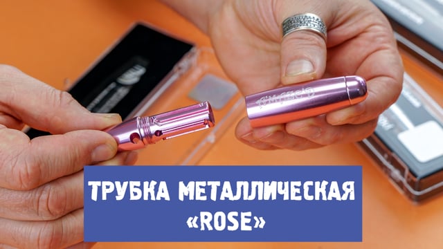 Трубка металлическая «Rose»