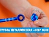 Трубка металлическая «Deep blue»