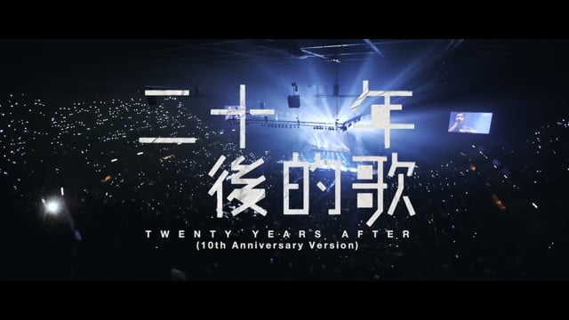 Dear Jane – 二十年後的歌 (10th Anniversary)：以紅館汗水譜寫的約定 (Live Concert Music Video)