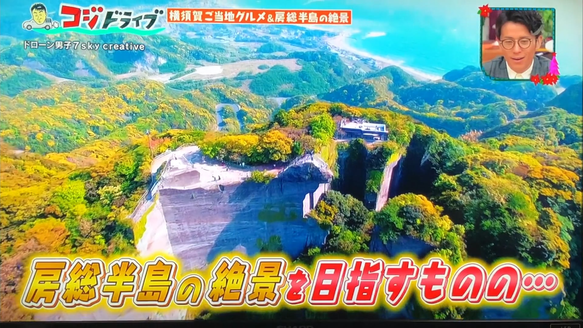王様のブランチ「鋸山 ドローン空撮」コジドライブ 地獄のぞき