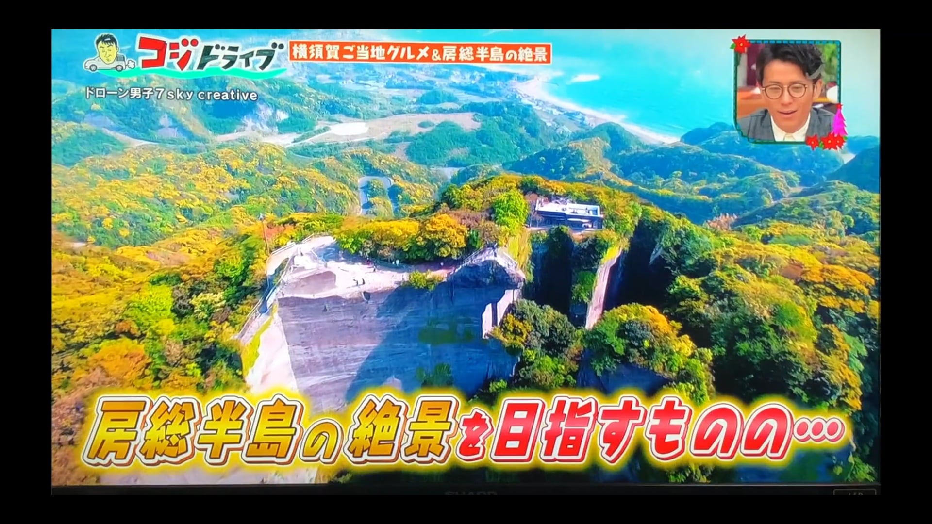 王様のブランチ「鋸山 ドローン空撮」コジドライブ 地獄のぞき