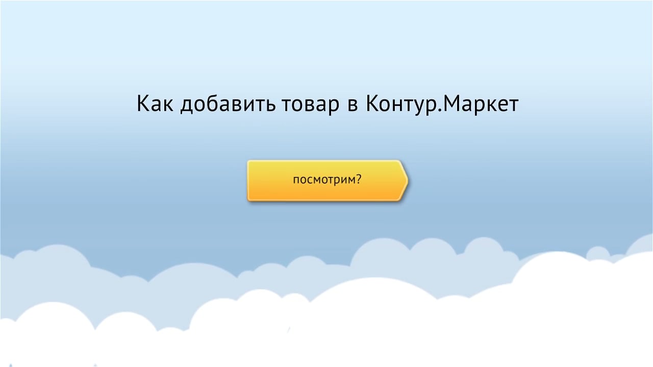 Создав послала облегчить. Как удалить контрагента из алкодекларации контур. Как правильно добавить возврат в контур Алкодекларация. Видео как работать в контур Маркете