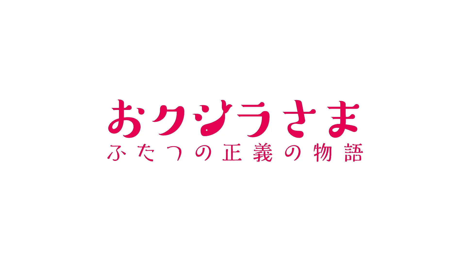 おクジラさま ふたつの正義の物語｜cinemo