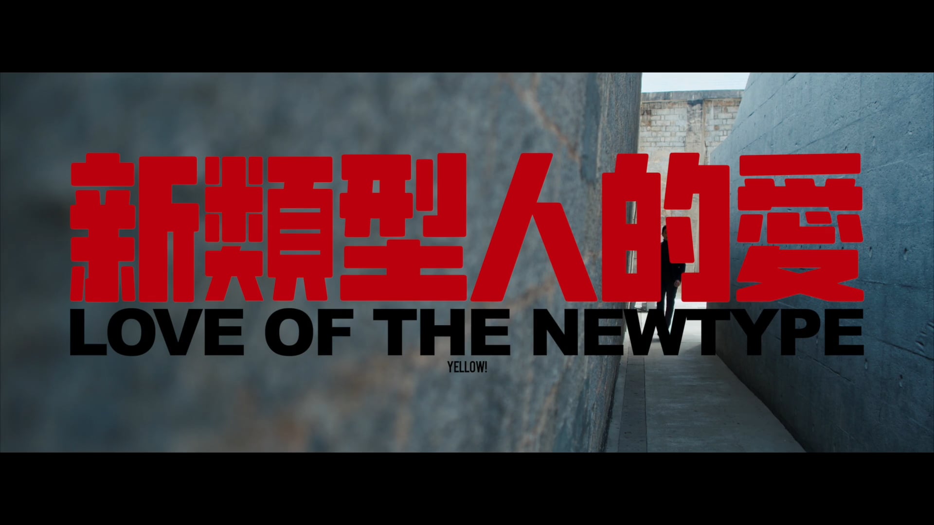 野佬 Yellow!《新類型人的愛》