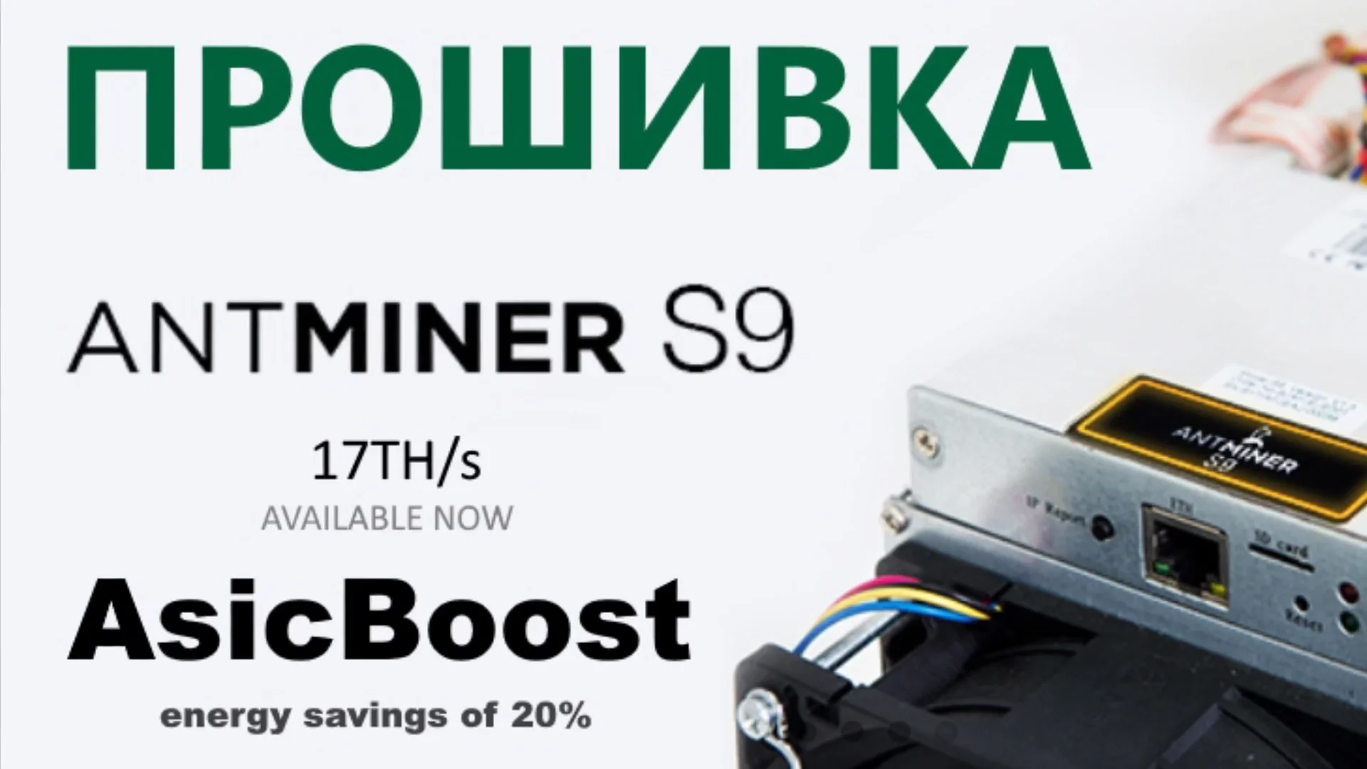 Прошивка асик. Прошивка ASIC s9. Прошивка для асика s9. Прошивка Antminer s9 версия 1. Прошивка МСК майнер s9.