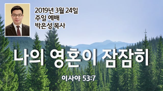 주일] 3/24/2019 나의 영혼이 잠잠히 | 나성영락교회