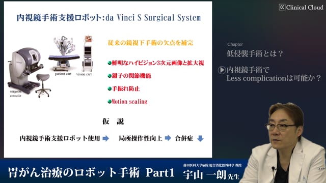 胃がん治療のロボット手術 -Part1-