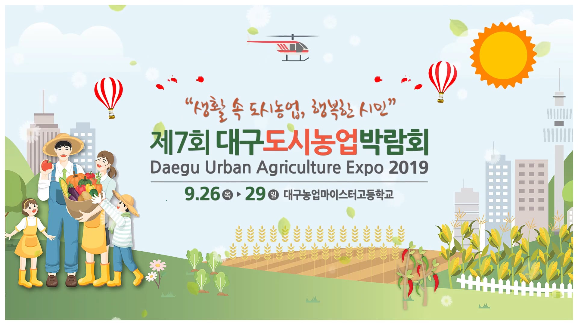 제7회 대구도시농업박람회 스팟