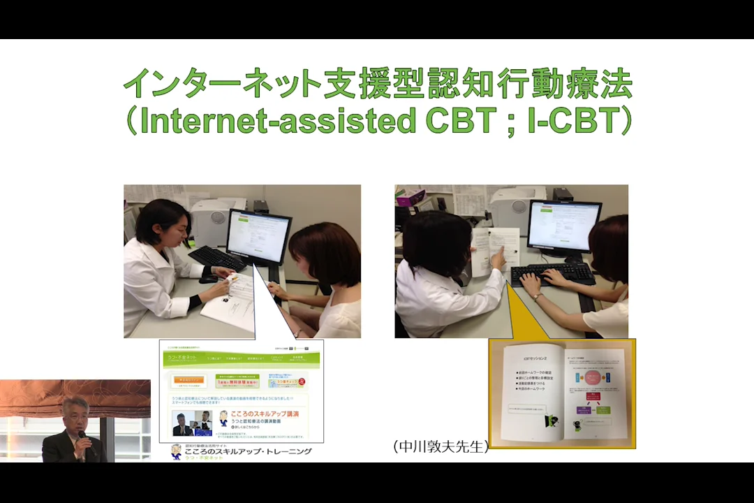 動画] インターネット支援型認知行動療法（Blend CBT）1日研修