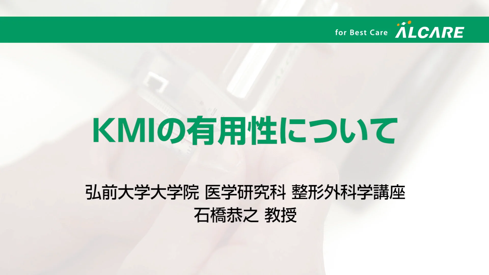 KMIの有用性について