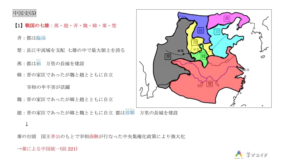 5 5 戦国の七雄 燕 趙 斉 魏 韓 秦 楚 東根 伸幸