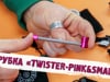 Трубка «Twister-Pink&Small»