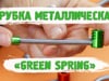 Трубка металлическая «Green Spring»