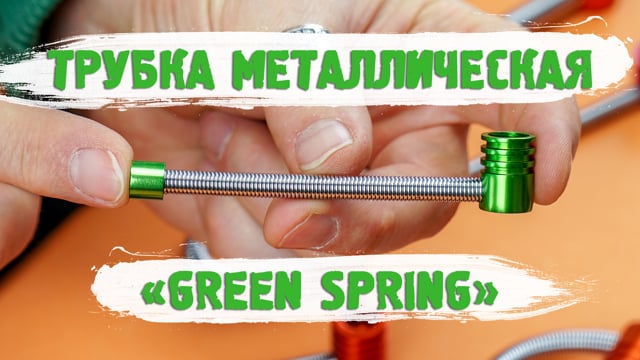 Трубка металева «Green Spring»