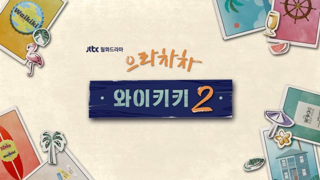 으라차차 와이키키 시즌2