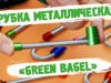 Трубка металлическая «Green Bagel»