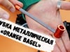 Трубка металлическая «Orange Bagel»