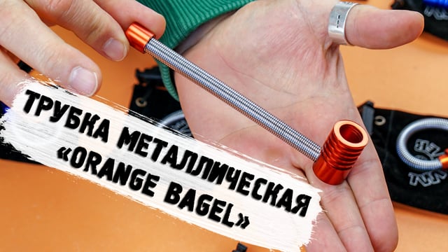 Трубка металлическая «Orange Bagel»