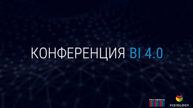 Конференция BI 4.0