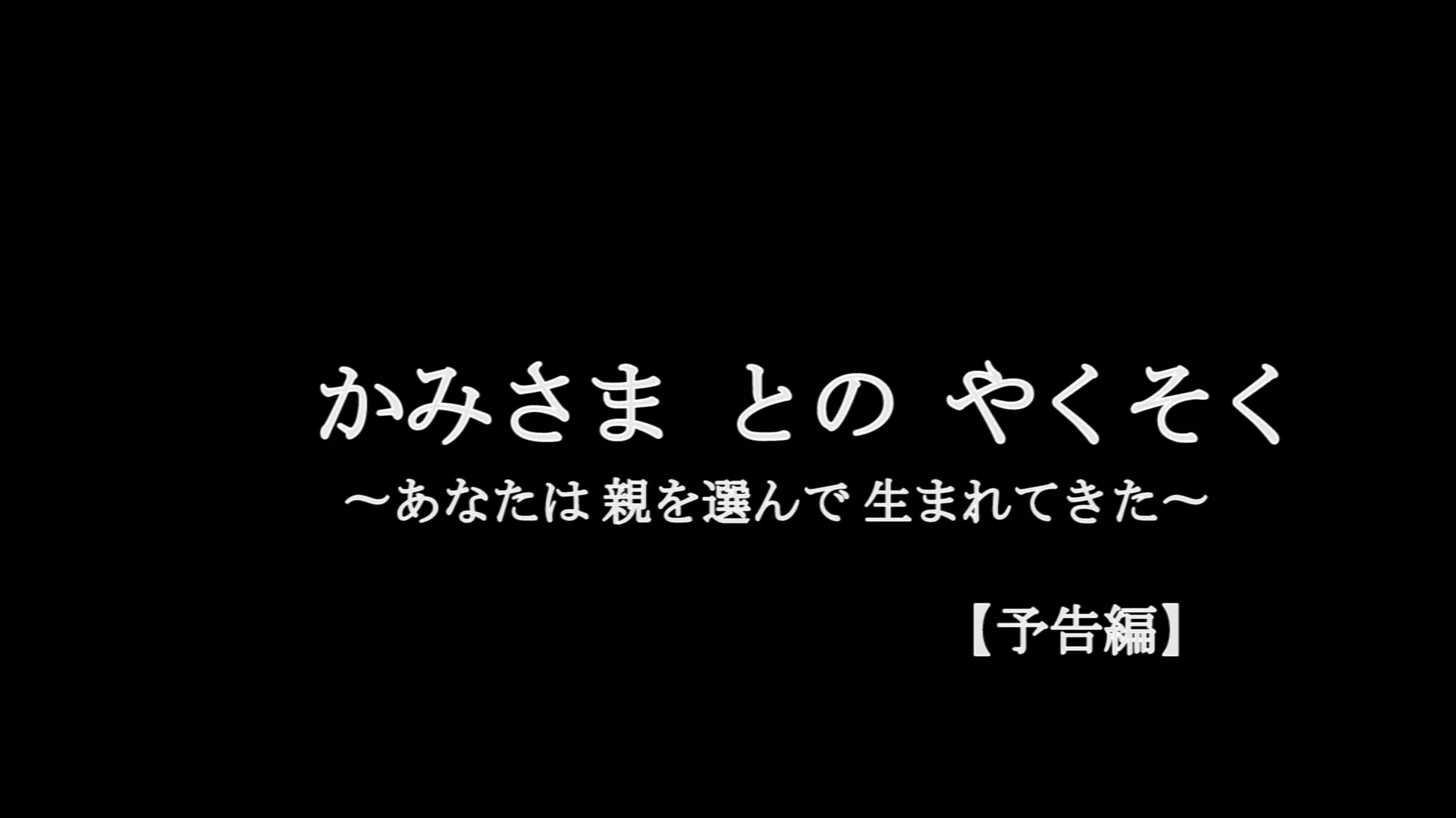 映画『かみさまとのやくそく ～あなたは親を選んで生まれてきた～』予告編