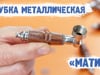 Трубка металлическая «Матис»