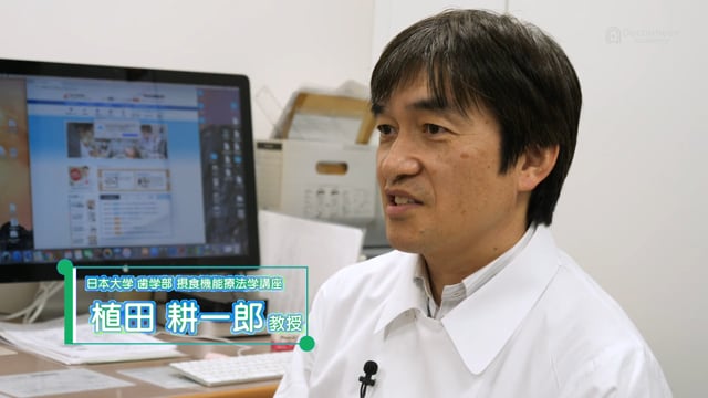 【Proflab】日本大学歯学部 摂食機能療法学講座