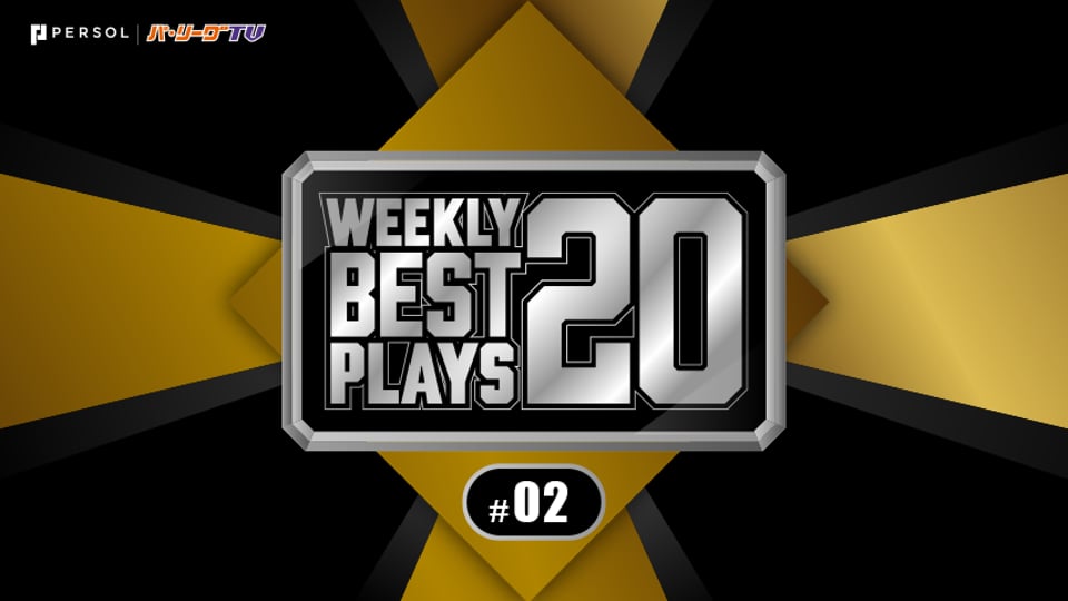 【2019】WEEKLY BEST PLAYS 20 #2（4/2〜4/7）今週の試合から20のベストプレーを配信!!