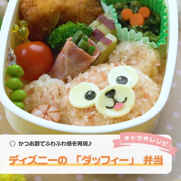 鰹節でふわふわ感を再現したディズニーの ダッフィー 弁当 On Vimeo