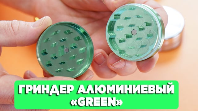 Гриндер алюминиевый «Green»