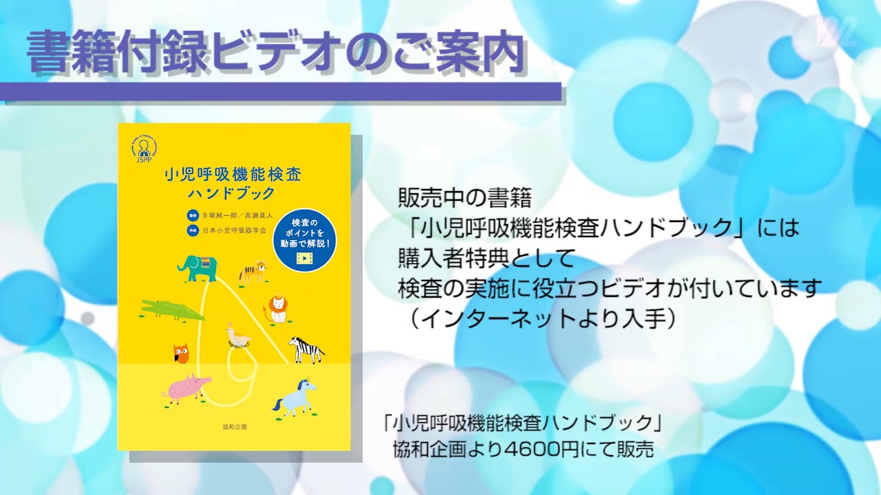 『小児呼吸機能検査ハンドブック』（解説動画）のご紹介