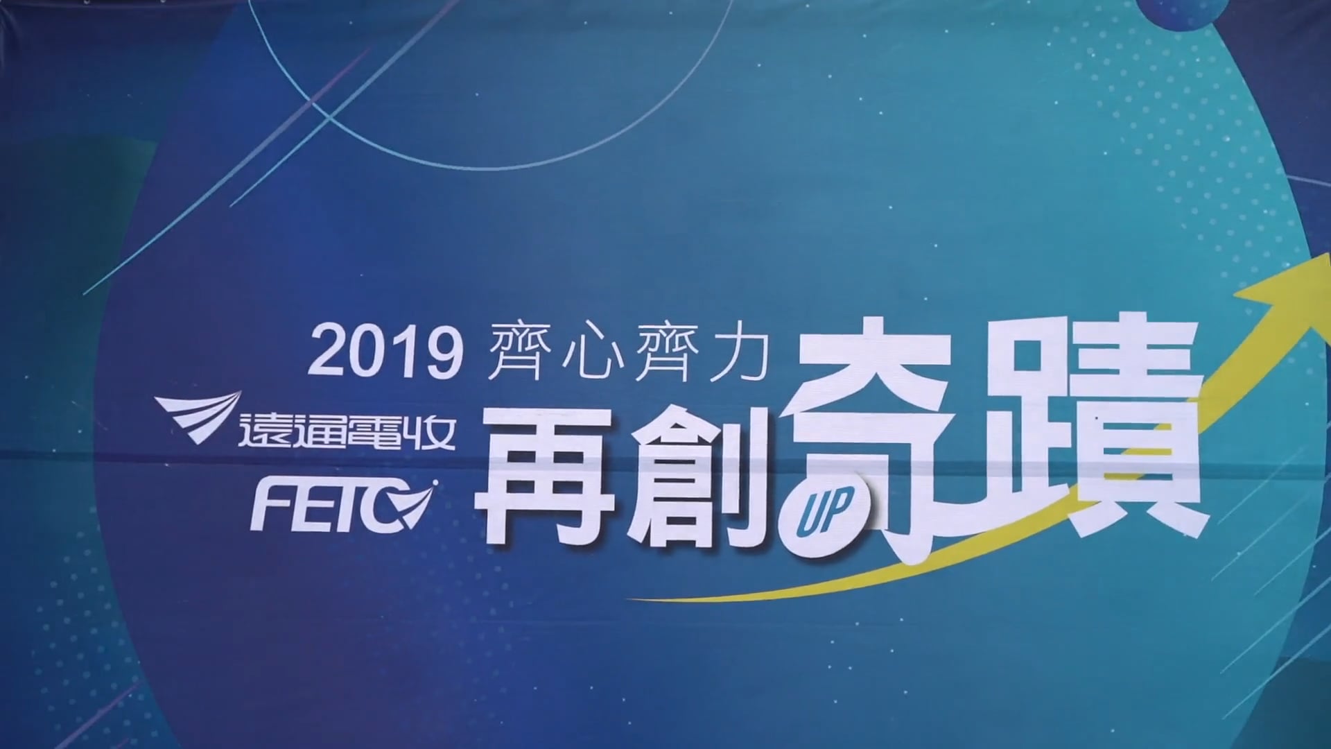 2019遠通電收齊心齊力再創奇蹟運動會 Etag GO GO GO