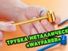 Трубка металлическая «Wayfarer»