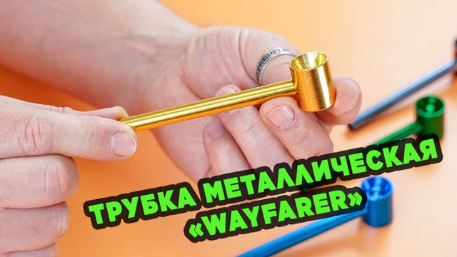 Трубка металлическая «Wayfarer»